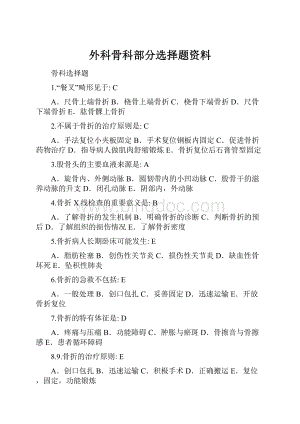 外科骨科部分选择题资料.docx