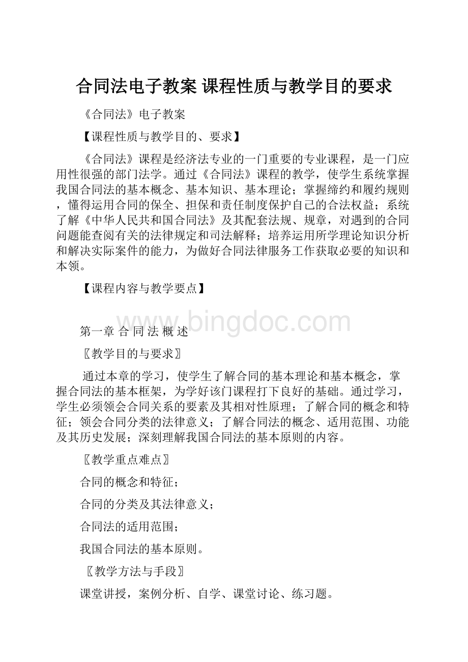 合同法电子教案 课程性质与教学目的要求.docx_第1页