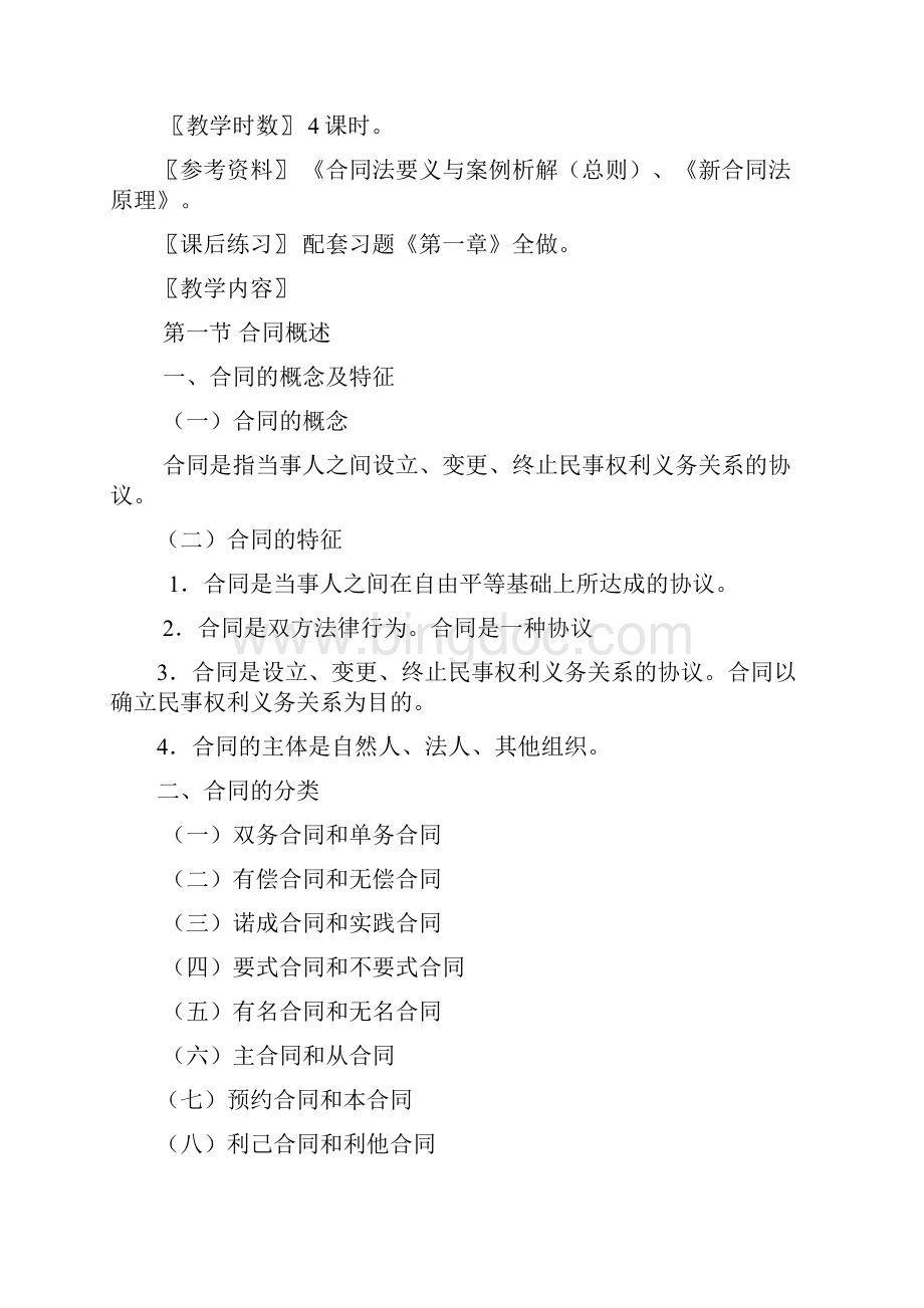 合同法电子教案 课程性质与教学目的要求.docx_第2页