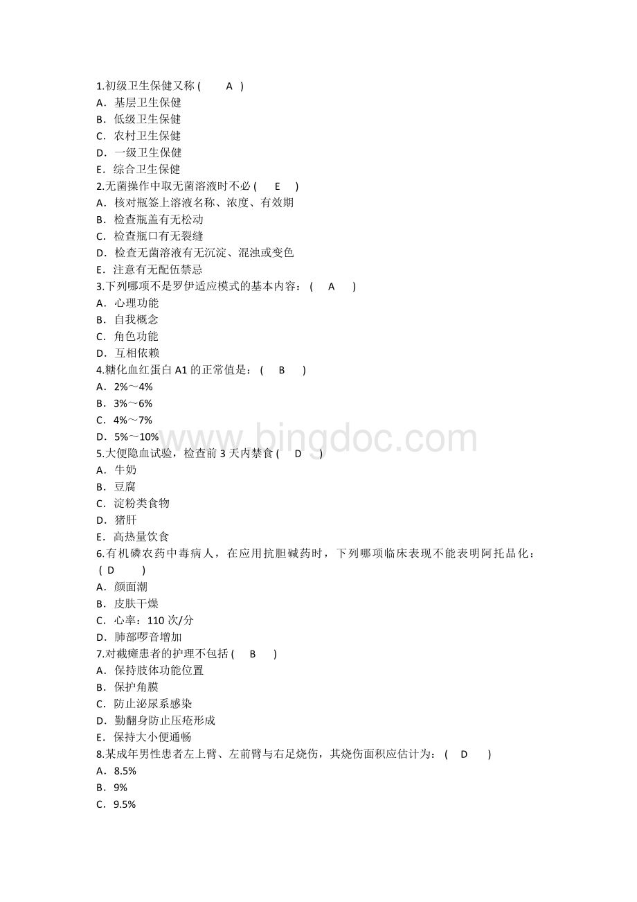 护理资格考点初级卫生保健又称重点Word文档格式.docx