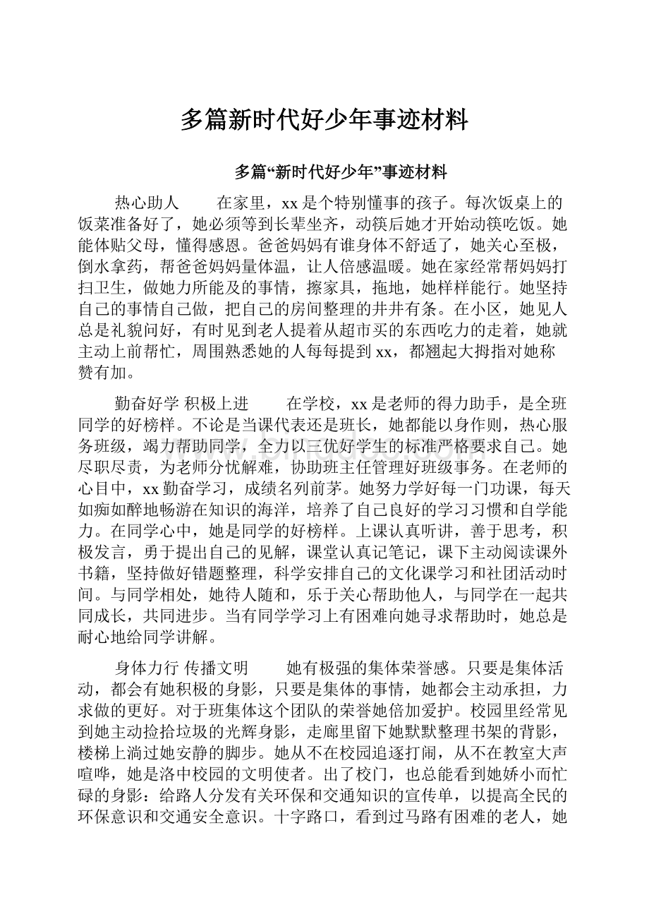 多篇新时代好少年事迹材料Word文档下载推荐.docx_第1页