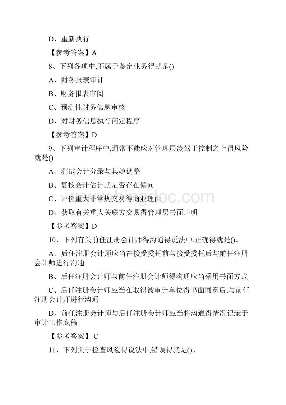 CPA注会考试真题及答案审计Word格式文档下载.docx_第3页