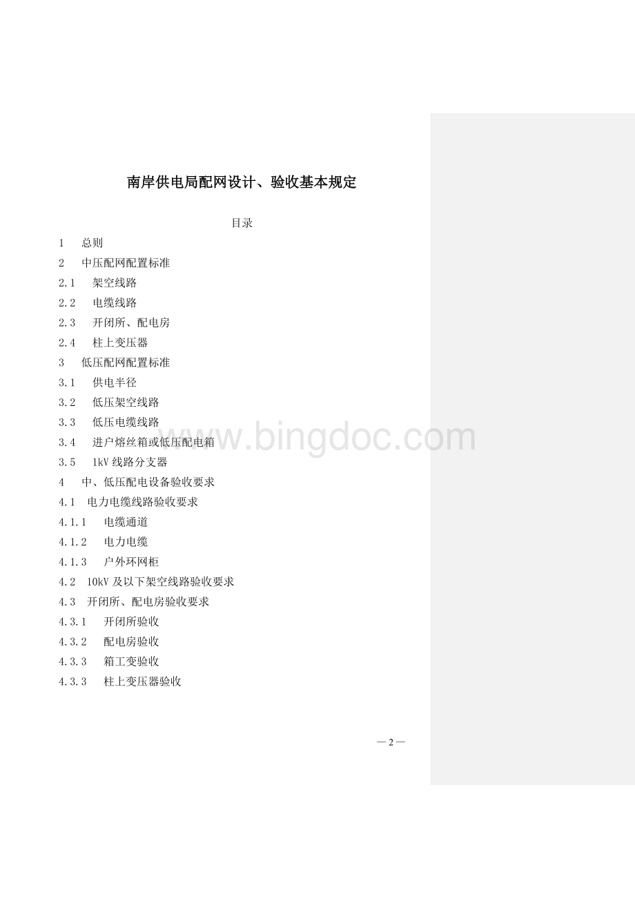 重庆市南岸供电局配网设计验收基本规定.doc_第2页