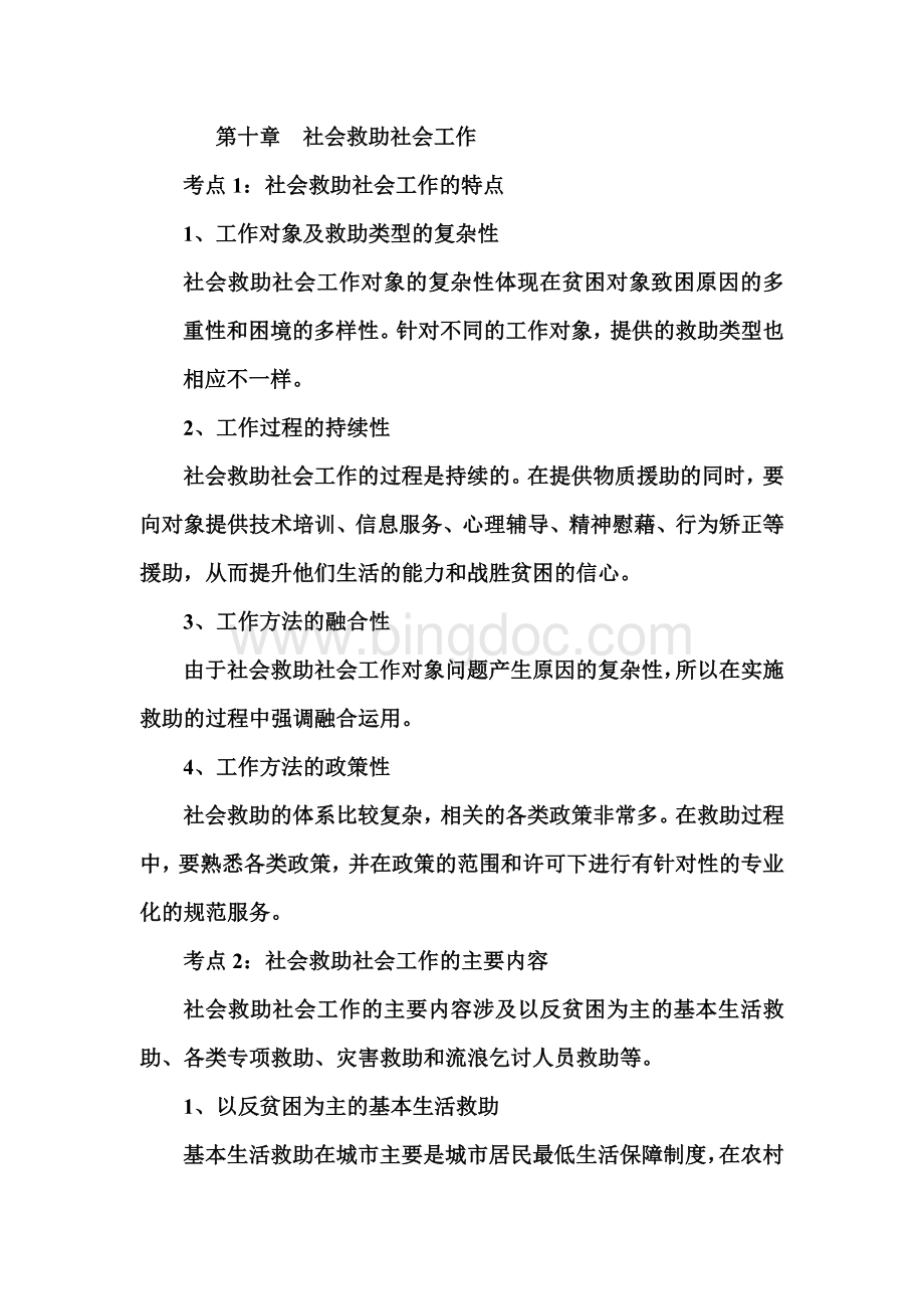 社会工作实务中级复习笔记十.doc