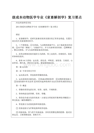 级成本动物医学专业《家畜解剖学》复习要点.docx