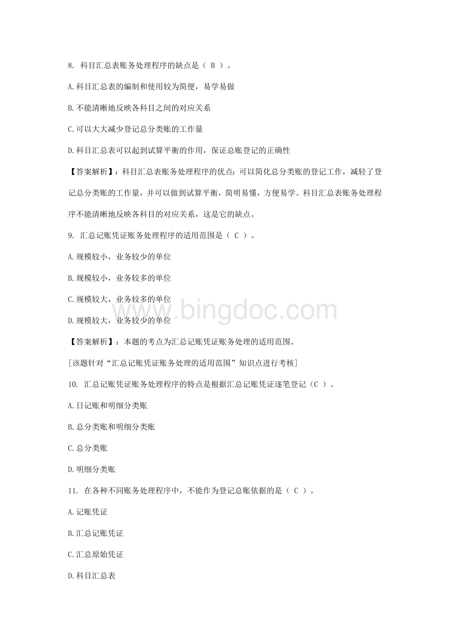 陕西会计从业资格会计基础第六章习题及答案账务处理程序.doc_第3页