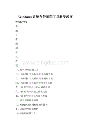 Windows系统自带画图工具教学教案Word格式文档下载.docx