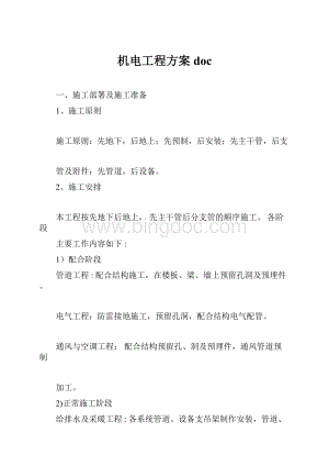 机电工程方案docWord格式.docx