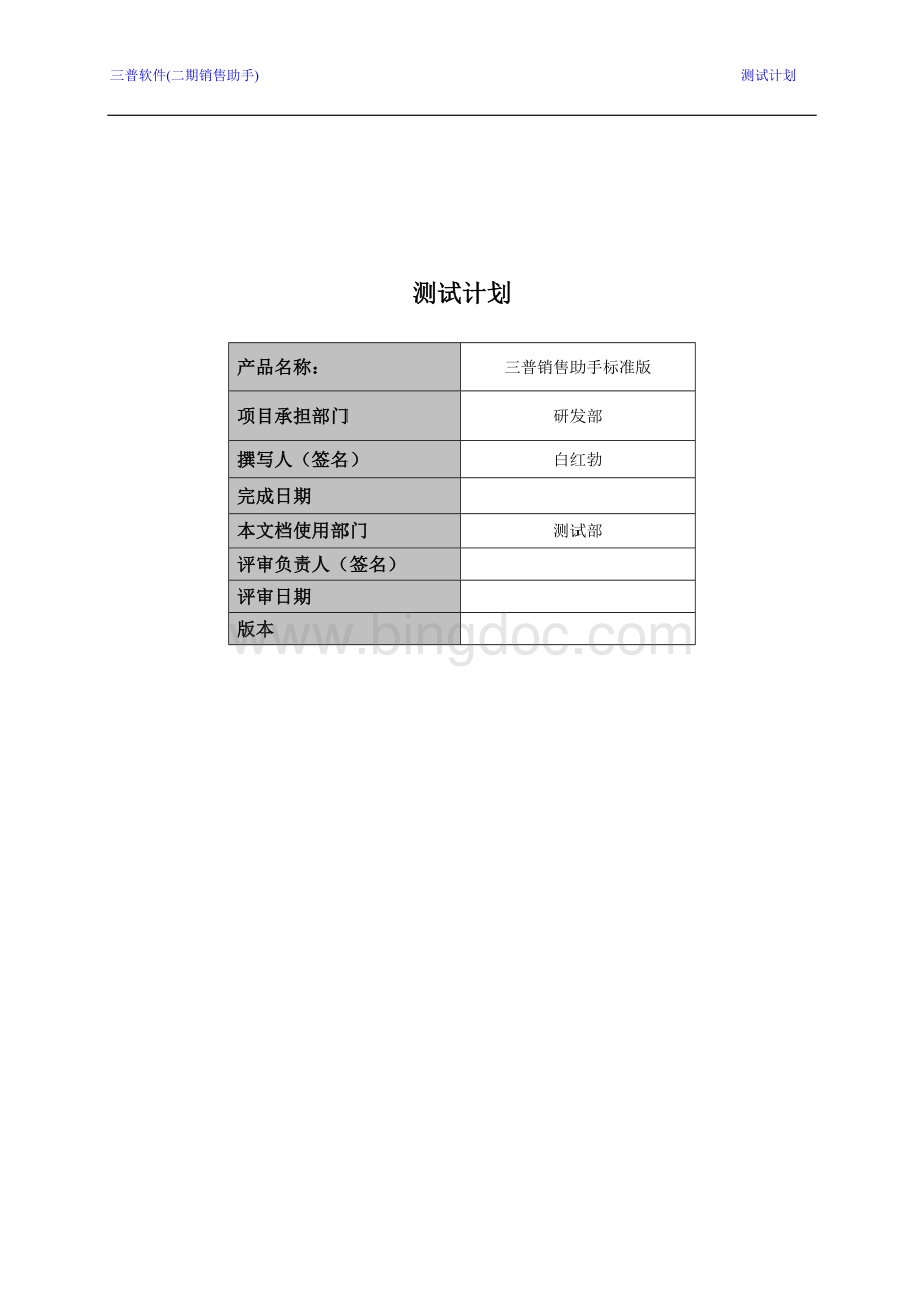 软件测试计划文档.doc_第1页