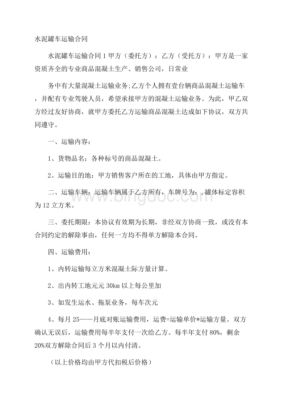 水泥罐车运输合同Word文档下载推荐.docx_第1页