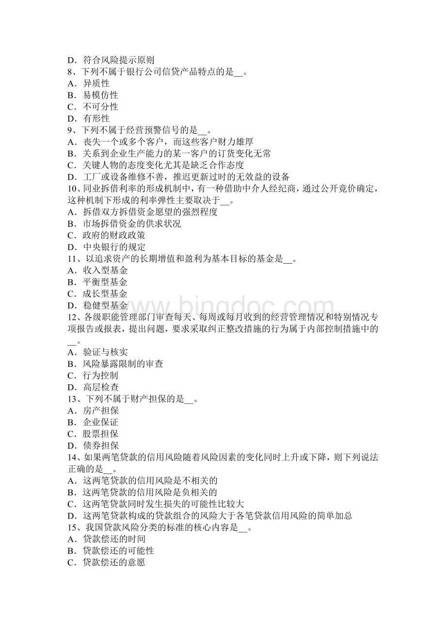 下半北京银行业初级公司信贷诉讼时效考试试卷Word文件下载.docx_第2页