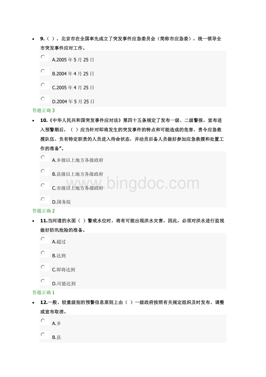 北京市应急志愿者培训考评.docx_第3页