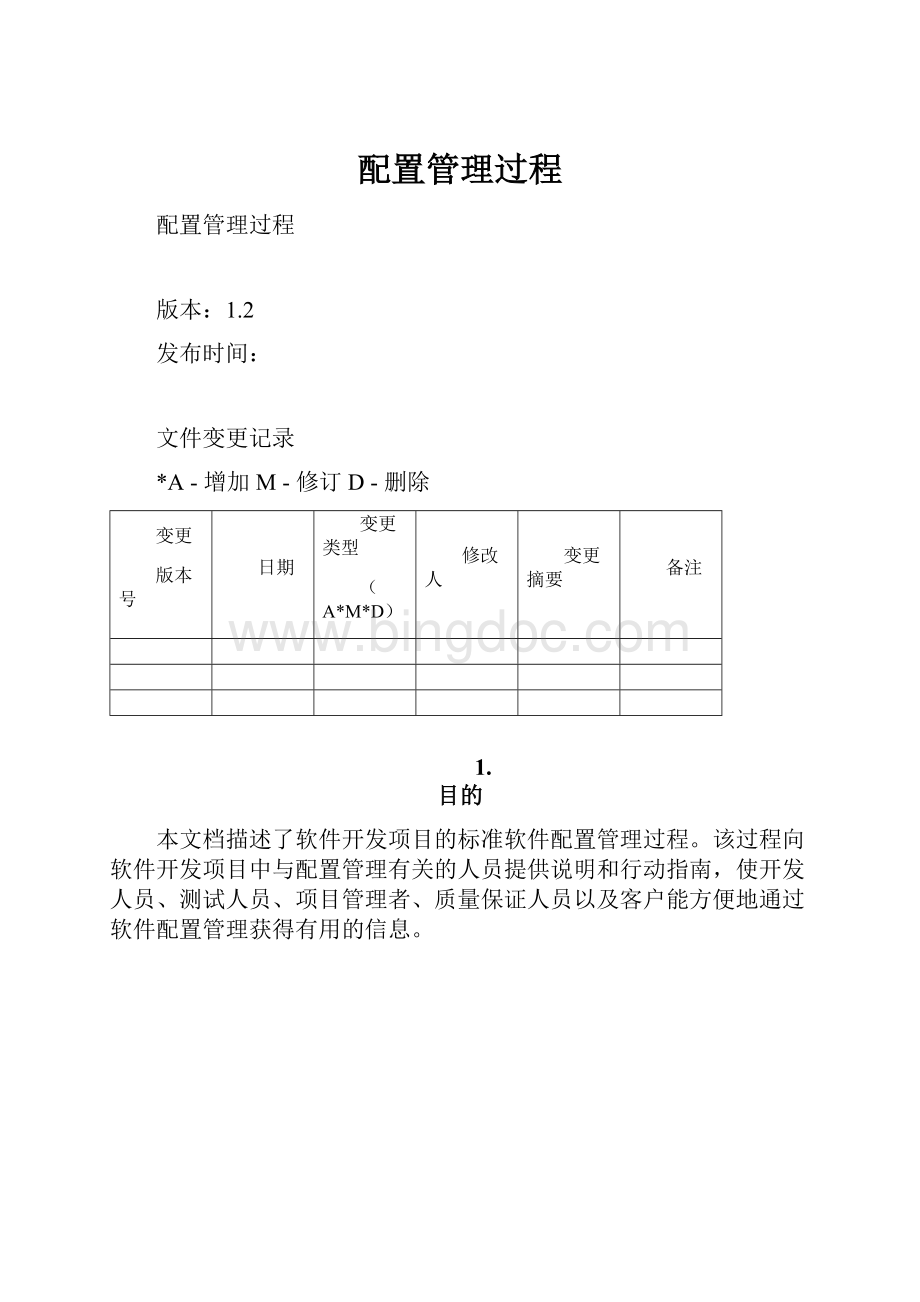 配置管理过程Word下载.docx_第1页