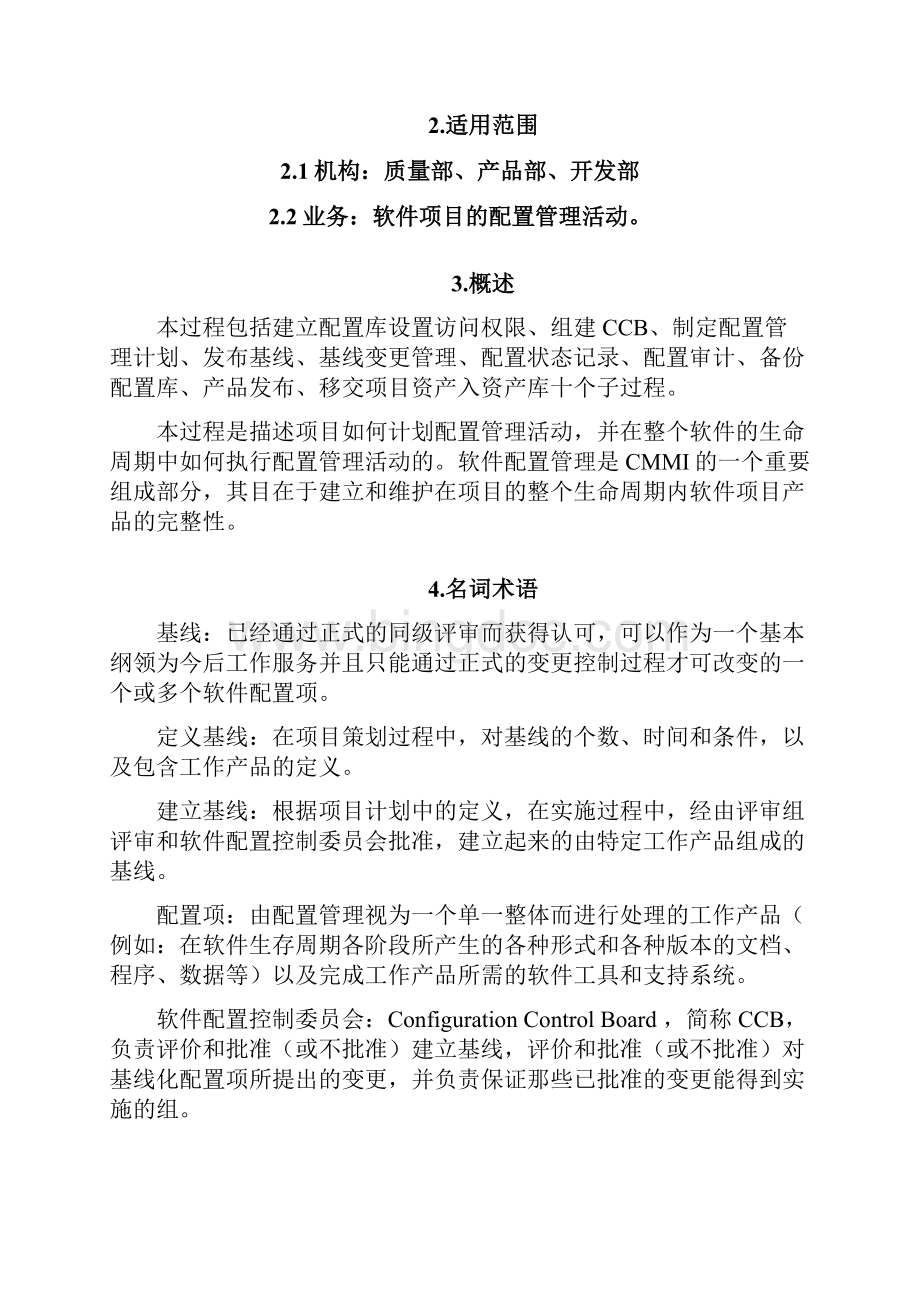 配置管理过程.docx_第2页