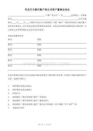 有关开立银行账户的公司客户董事会决议有关开立银行账户的公司客户资料下载.pdf