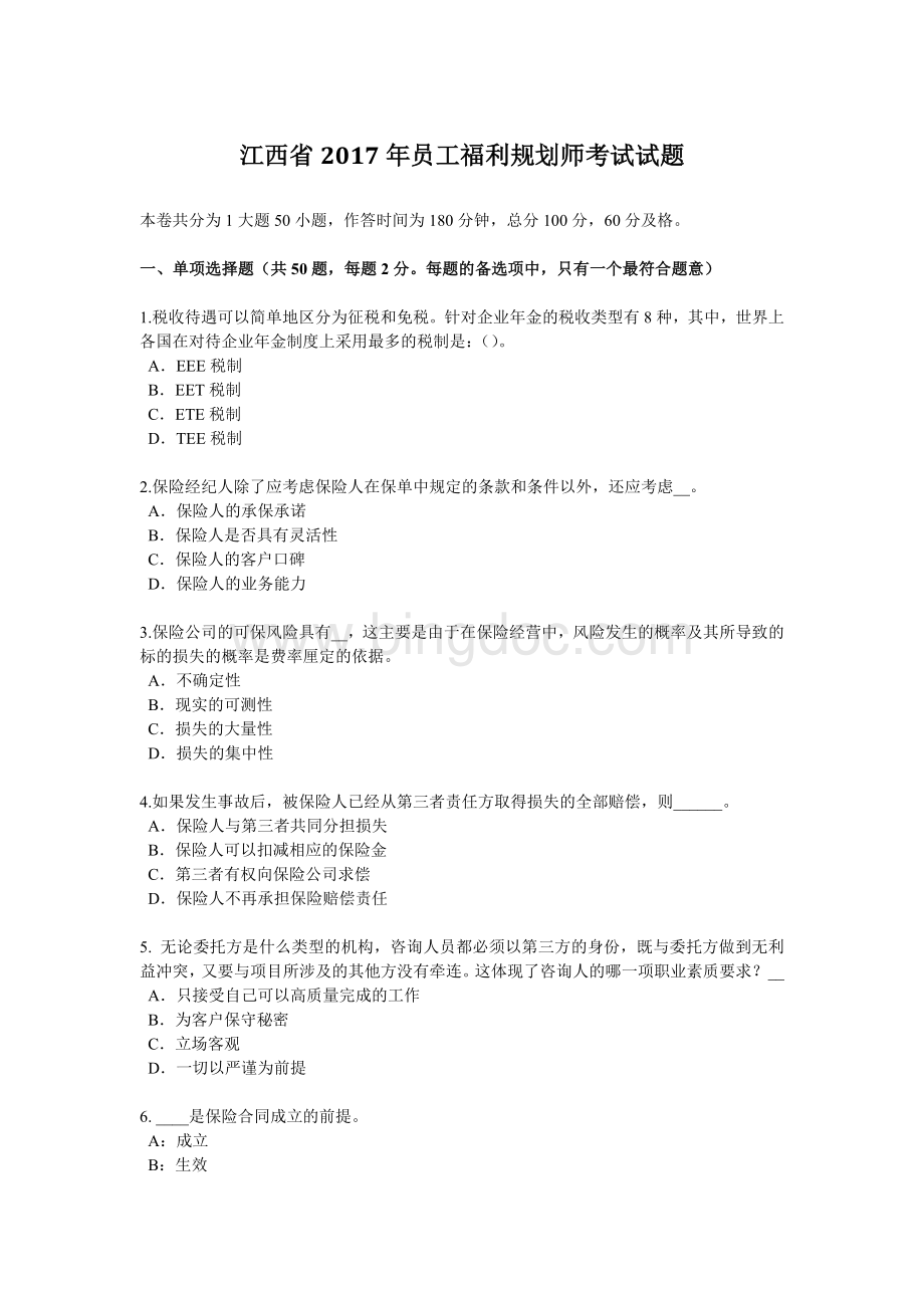 江西省员工福利规划师考试试题.docx_第1页