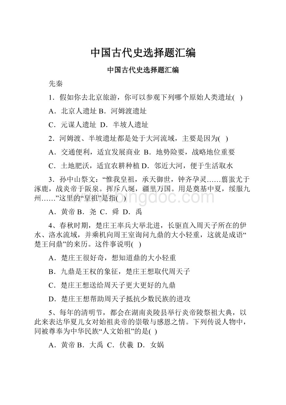 中国古代史选择题汇编.docx_第1页