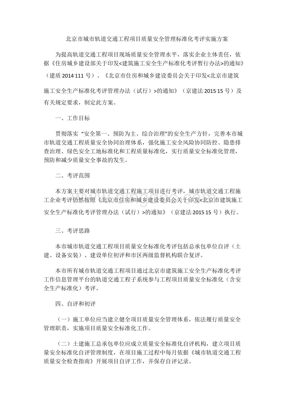 北京市城市轨道交通工程项目质量安全管理标准化Word格式.docx_第1页