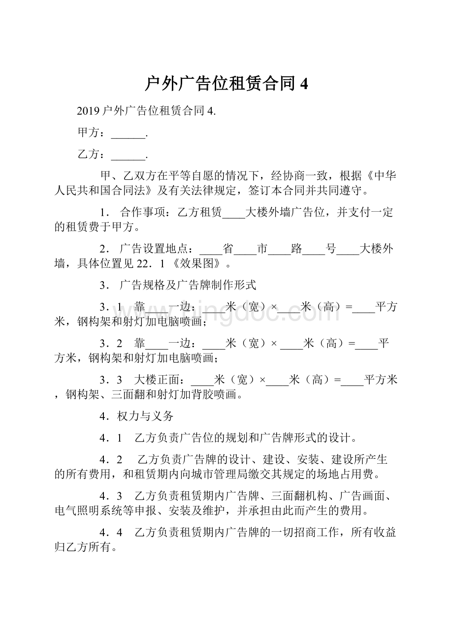 户外广告位租赁合同4Word格式.docx_第1页