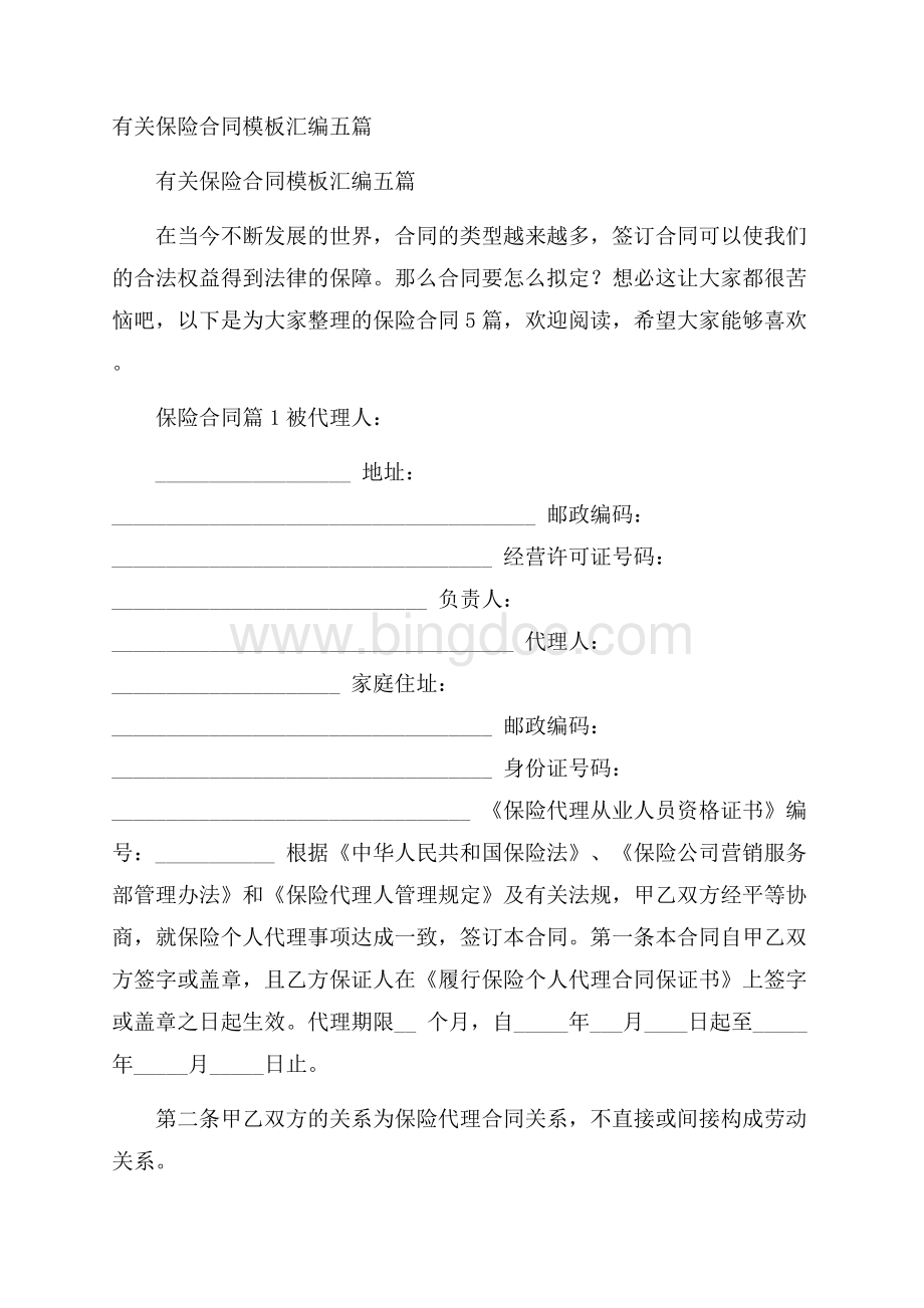 有关保险合同模板汇编五篇文档格式.docx