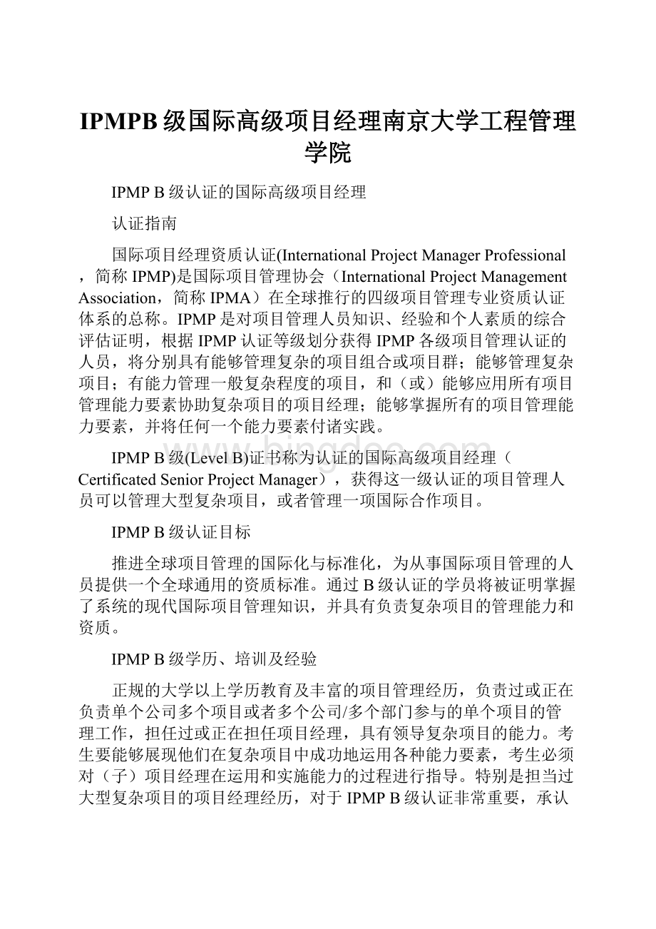 IPMPB级国际高级项目经理南京大学工程管理学院.docx