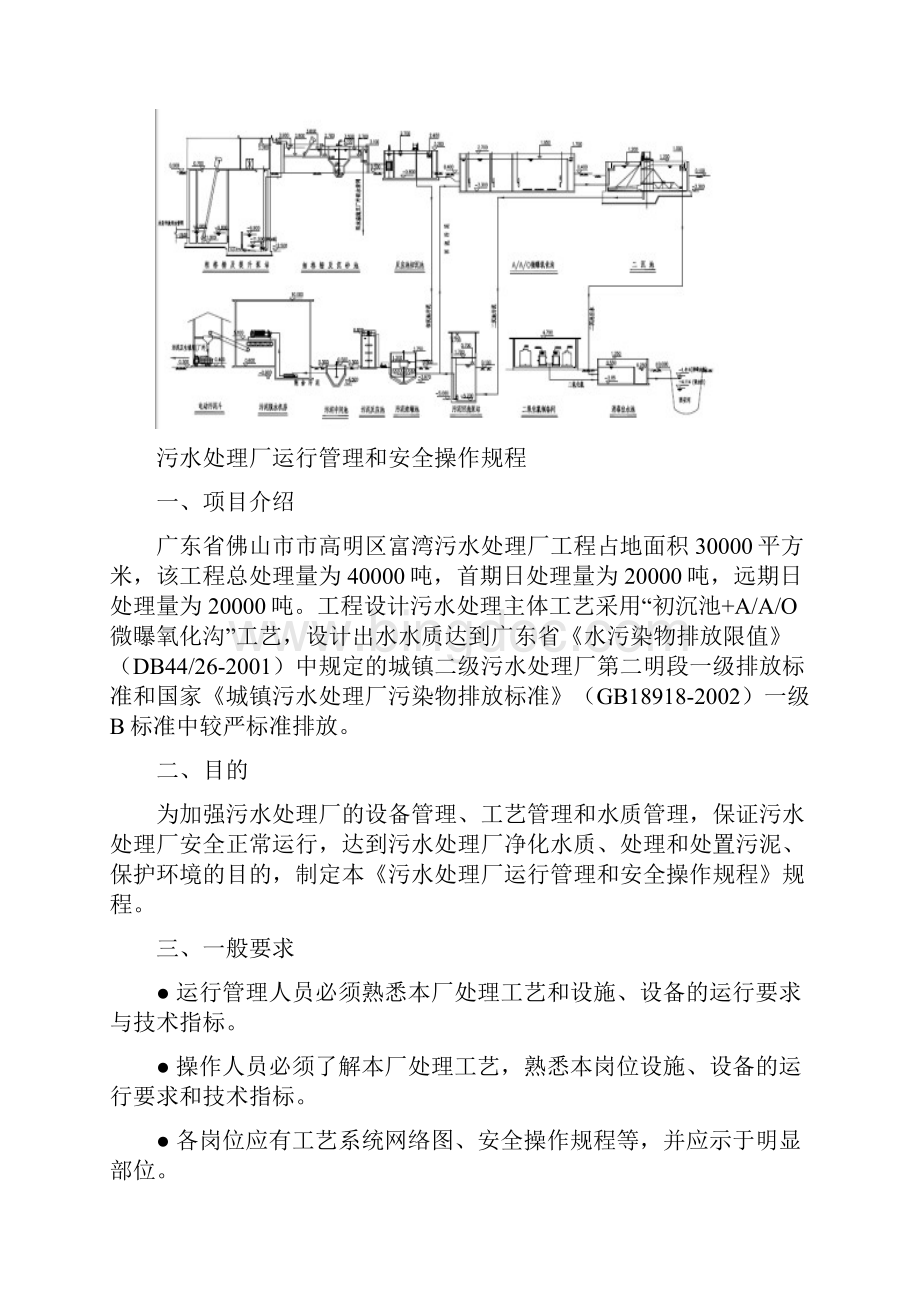 污水处理厂运行管理系统和安全系统操作规程.docx_第3页