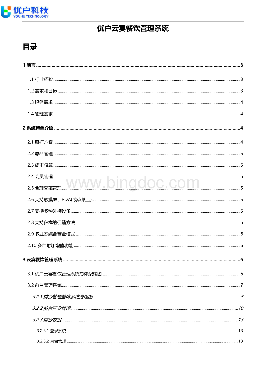 餐饮收银系统软件使用指南Word文档格式.doc