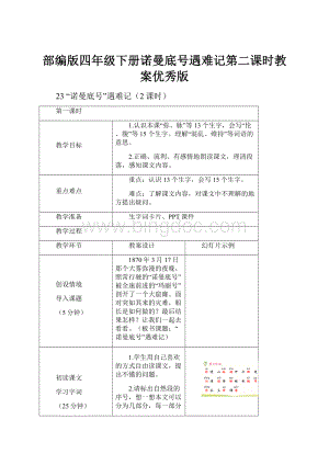 部编版四年级下册诺曼底号遇难记第二课时教案优秀版.docx