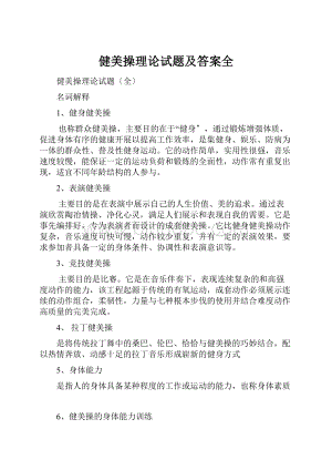 健美操理论试题及答案全.docx