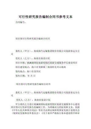 可行性研究报告编制合同书参考文本Word文档下载推荐.docx