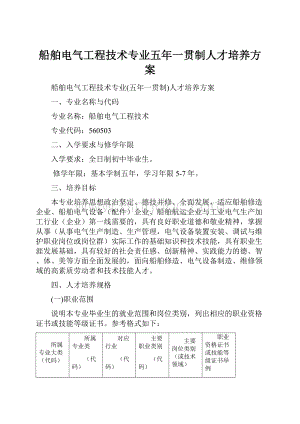 船舶电气工程技术专业五年一贯制人才培养方案.docx