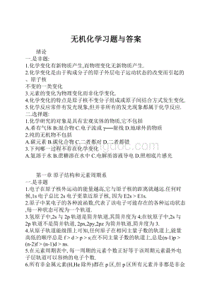 无机化学习题与答案Word格式.docx