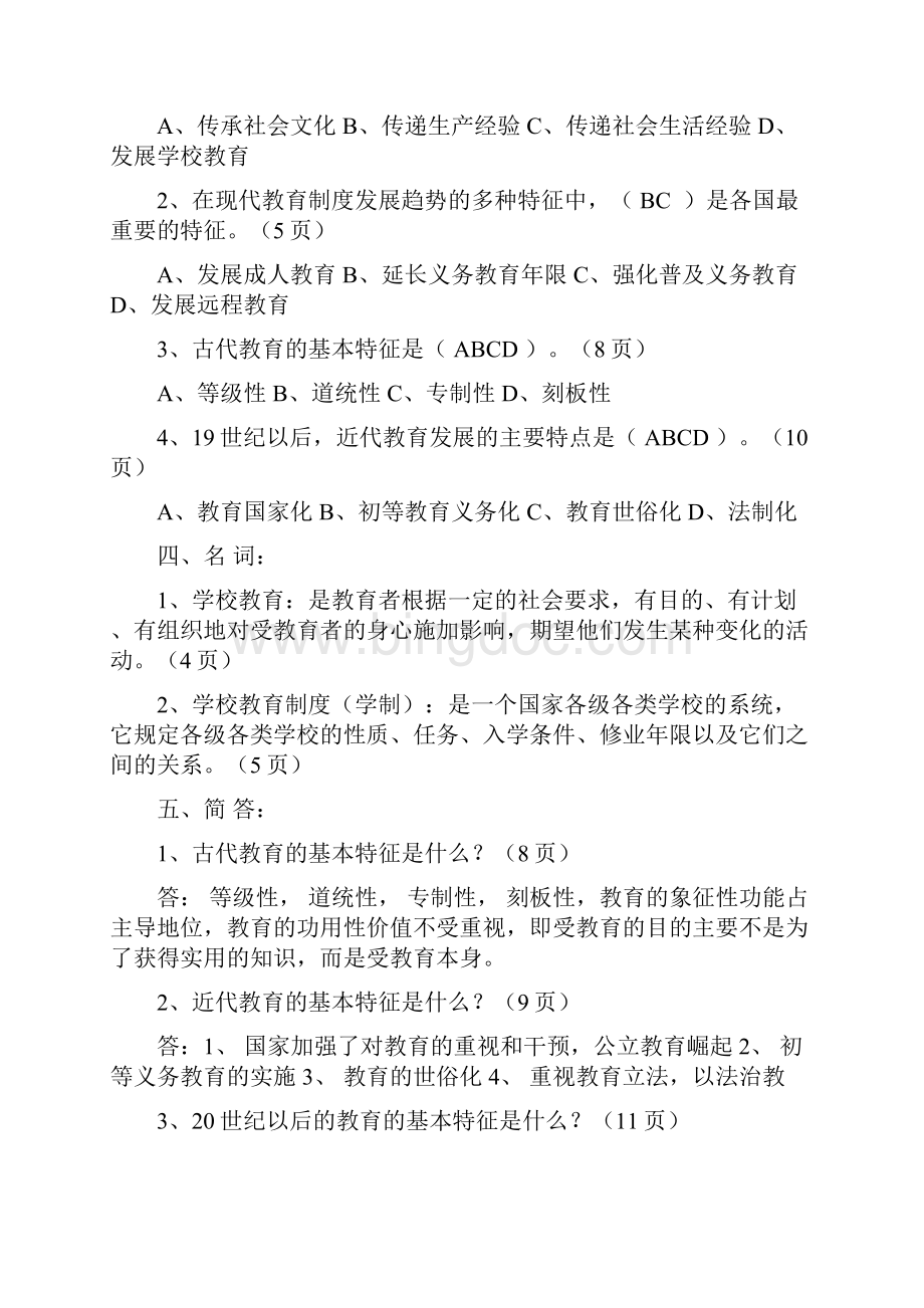 教育学复习题Word格式文档下载.docx_第2页