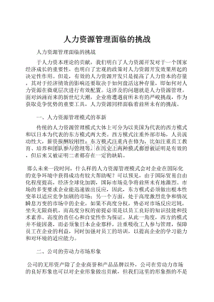 人力资源管理面临的挑战.docx