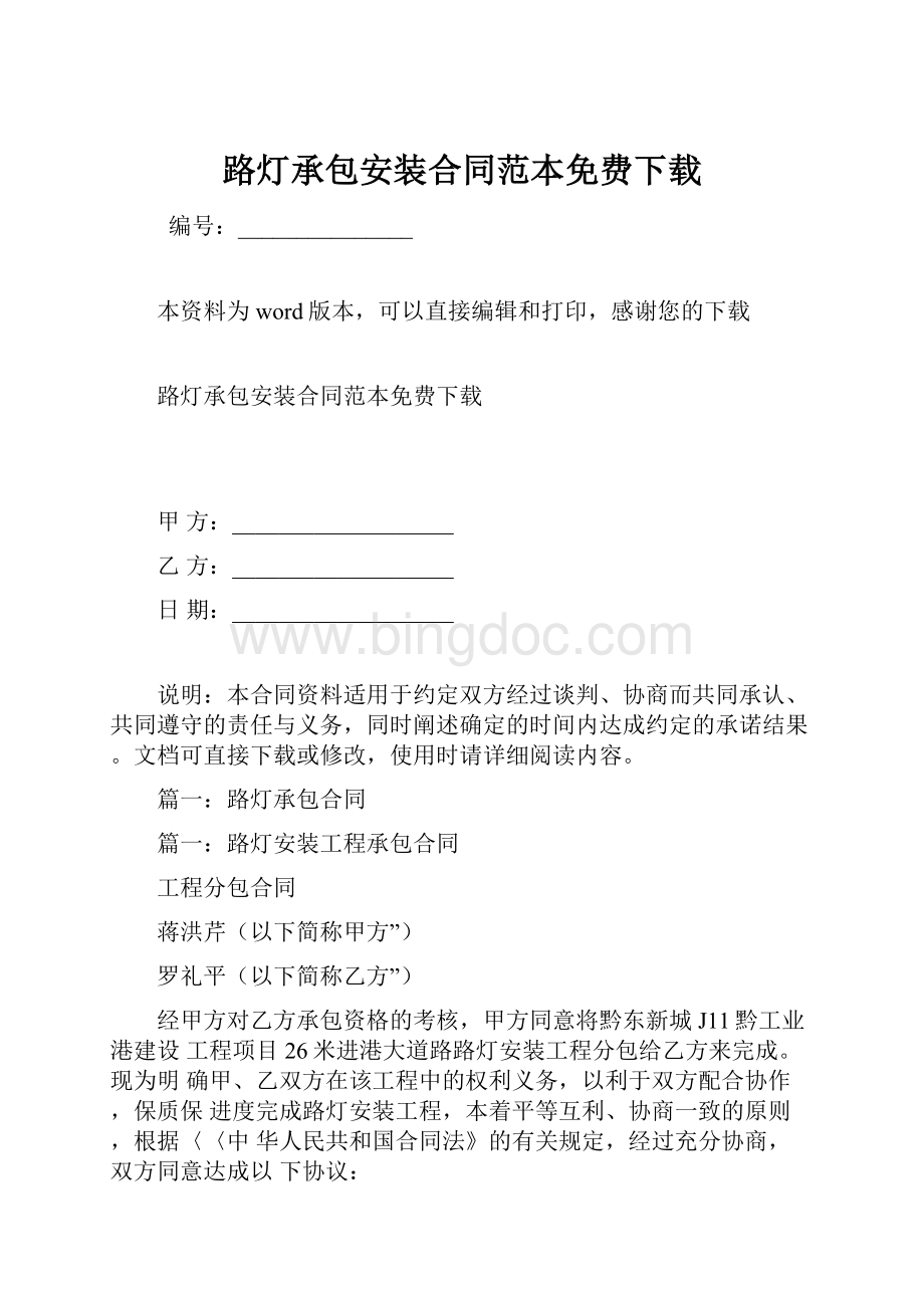 路灯承包安装合同范本免费下载Word文档下载推荐.docx_第1页