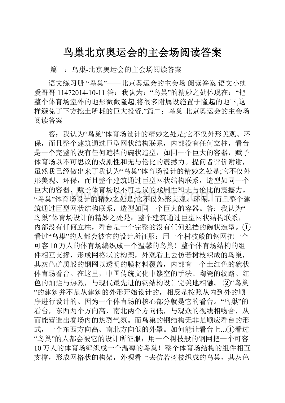 鸟巢北京奥运会的主会场阅读答案.docx_第1页