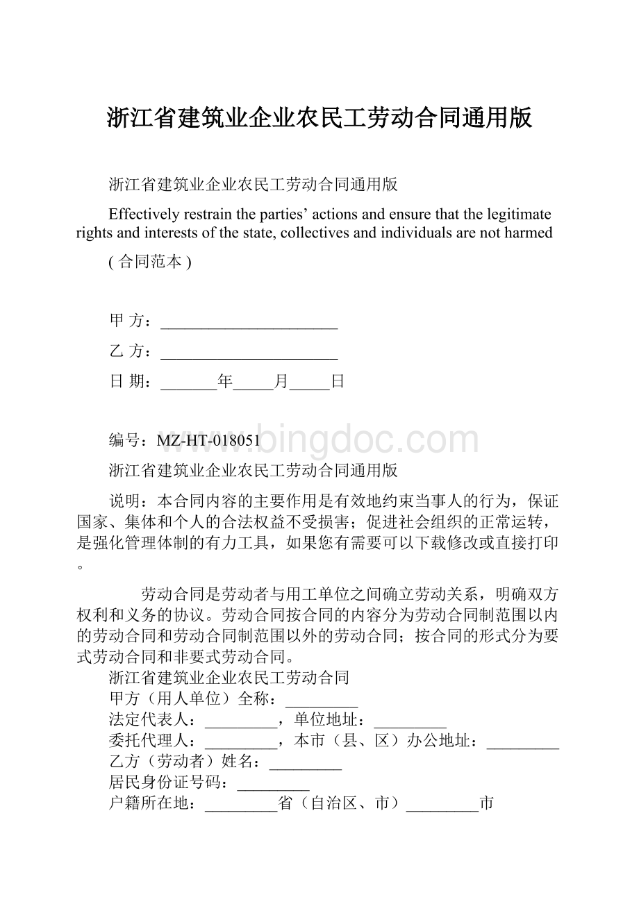 浙江省建筑业企业农民工劳动合同通用版文档格式.docx_第1页