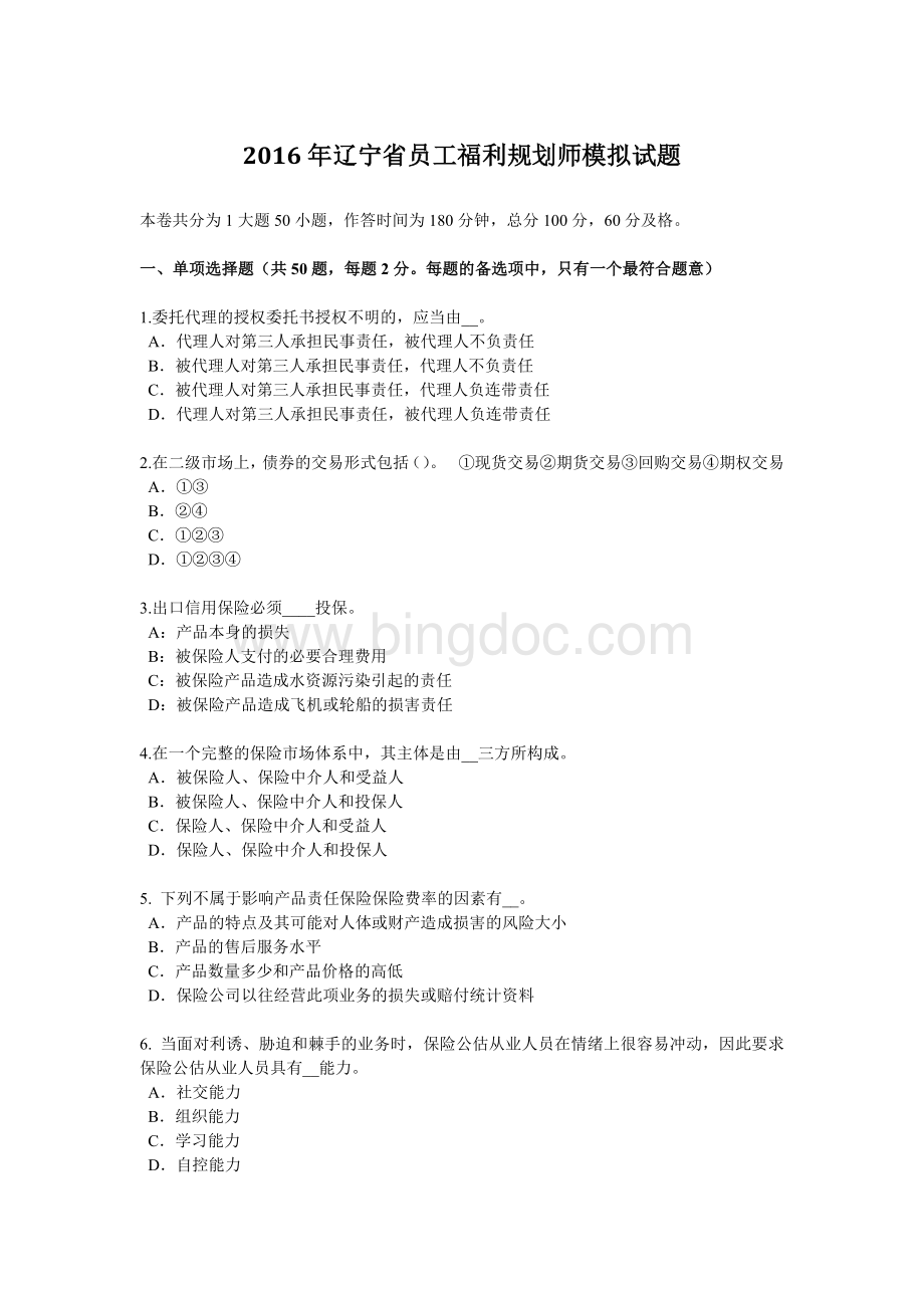 辽宁省员工福利规划师模拟试题Word文档格式.docx_第1页