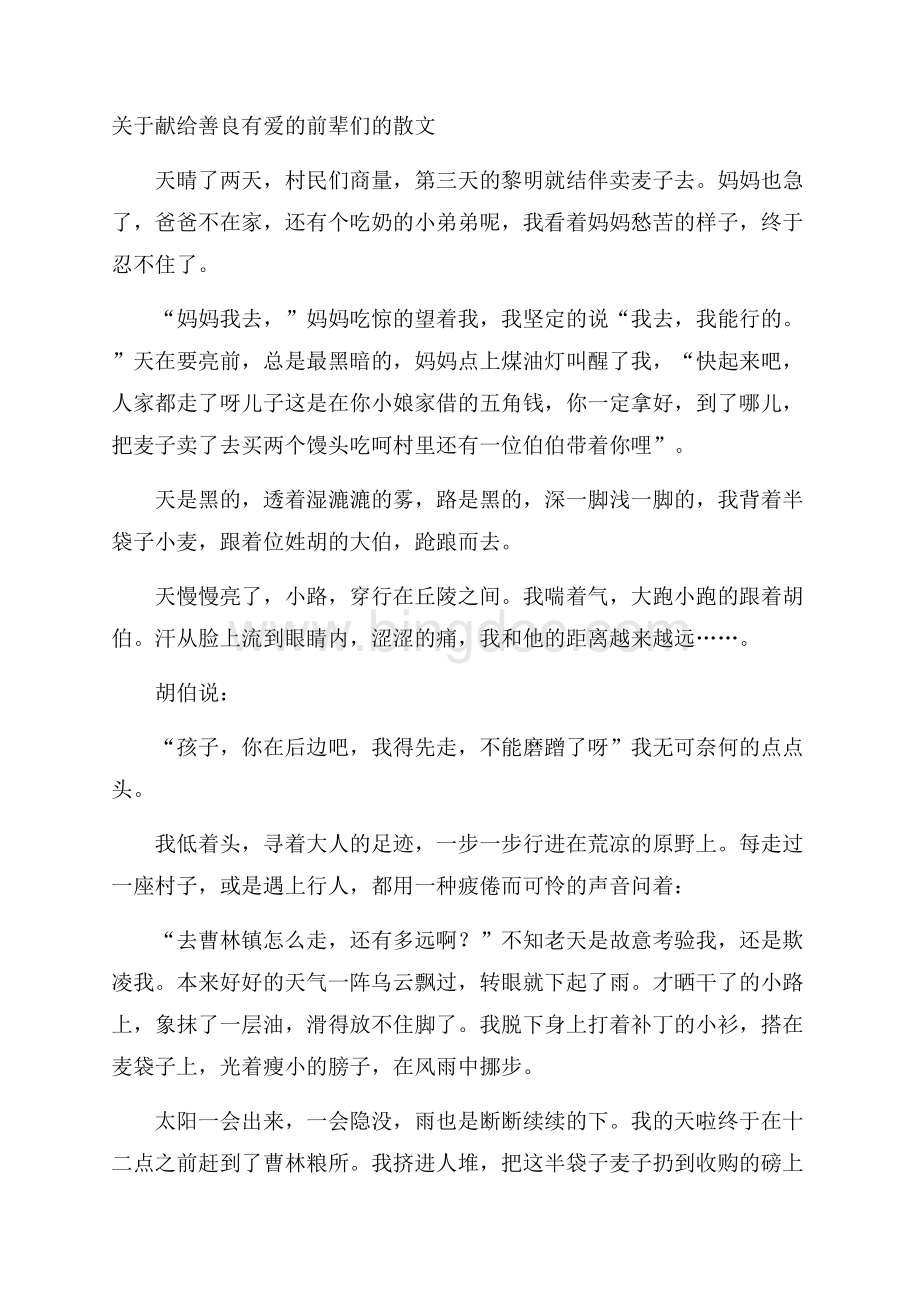 关于献给善良有爱的前辈们的散文文档格式.docx