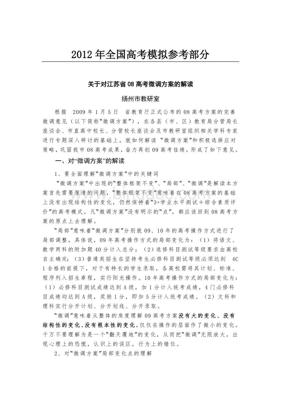 国家政策对关于对江苏省08高考微调方案的解读Word下载.doc_第1页