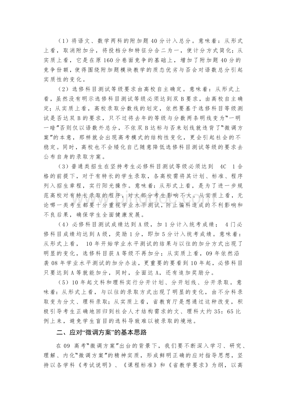 国家政策对关于对江苏省08高考微调方案的解读Word下载.doc_第2页