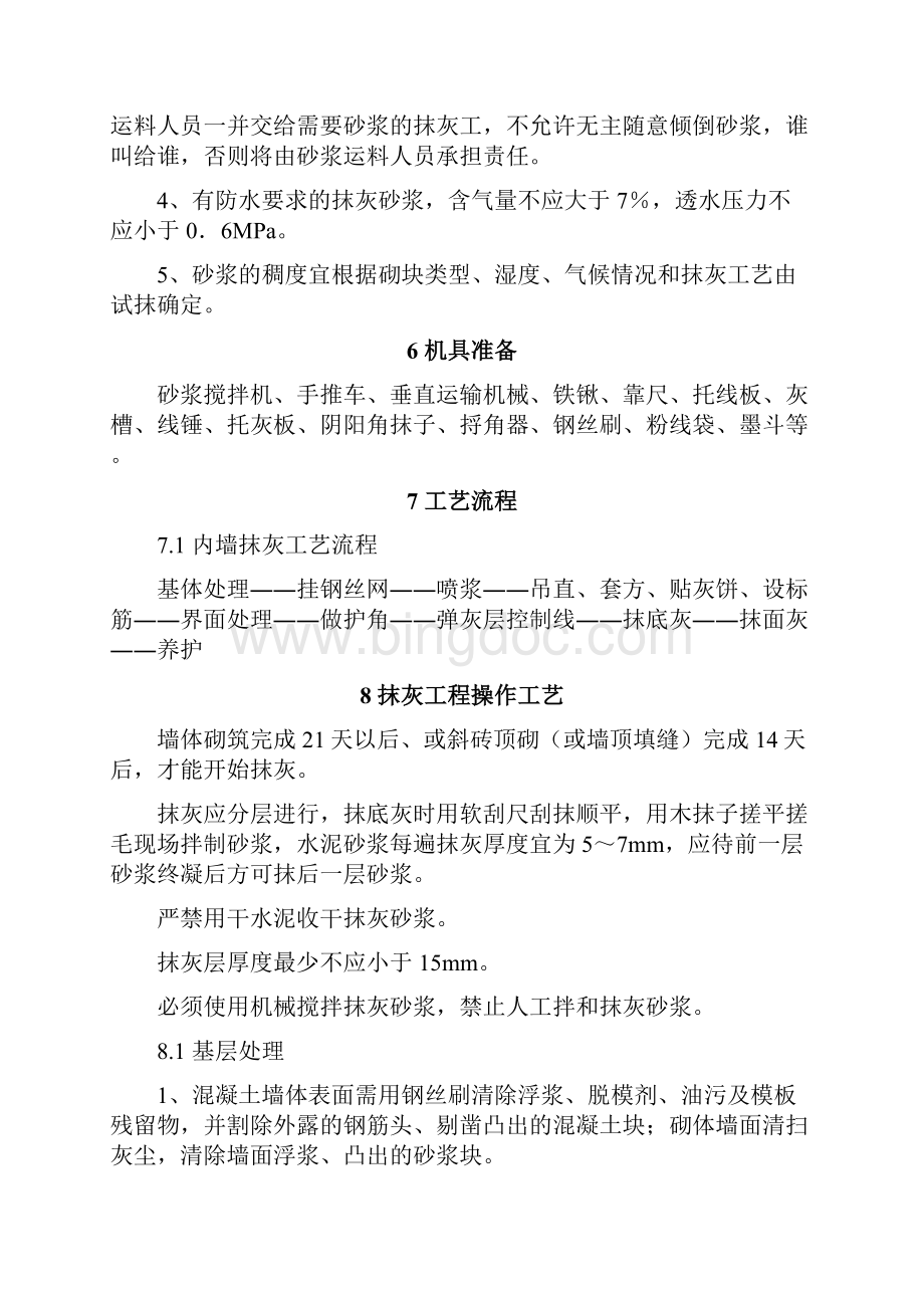 内墙抹灰专项施工方案Word格式.docx_第3页