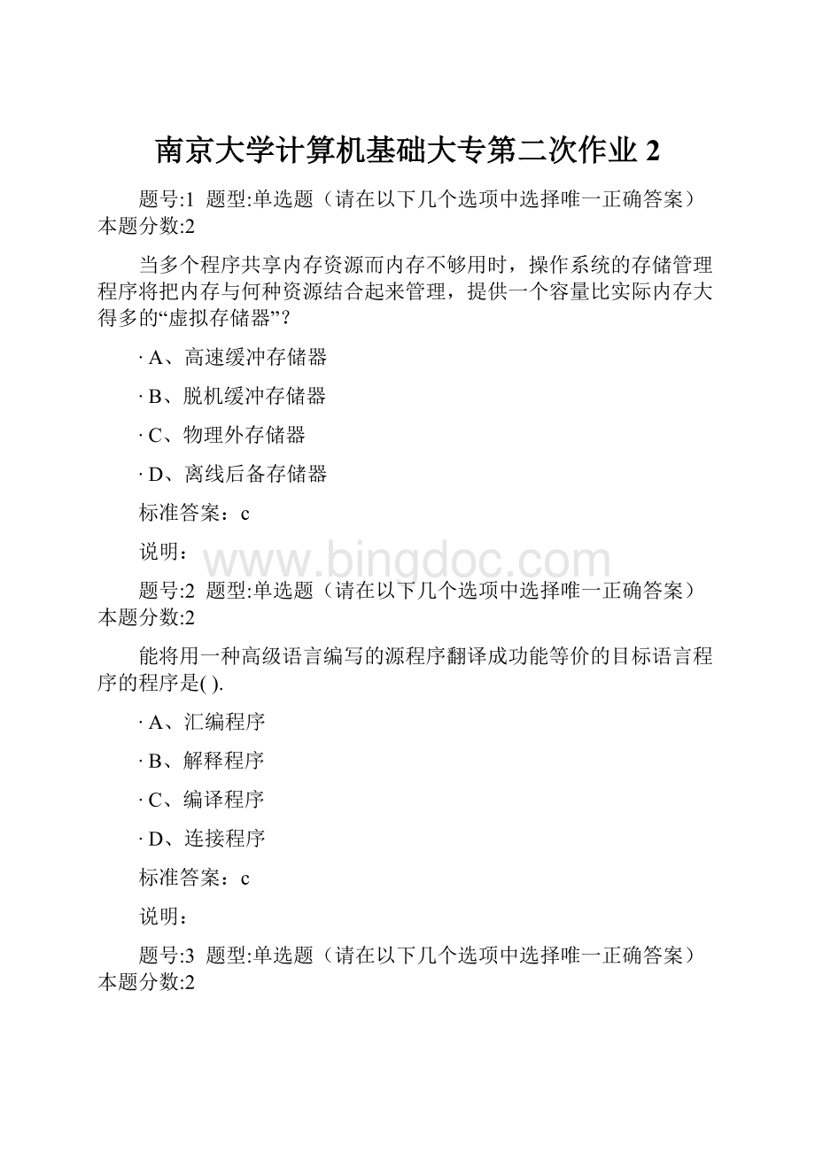 南京大学计算机基础大专第二次作业2Word下载.docx_第1页