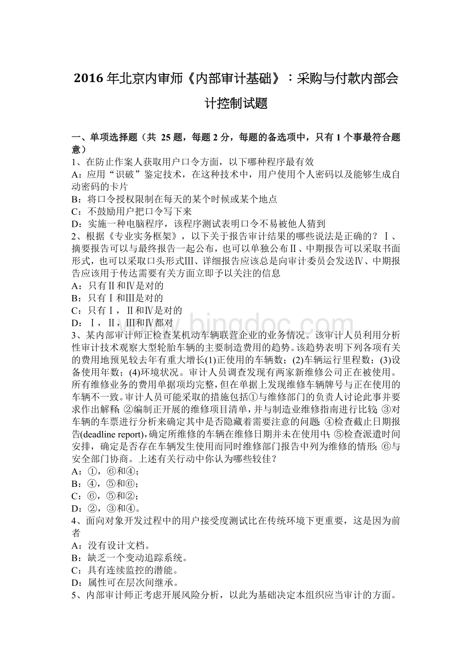 北京内审师内部审计基础采购与付款内部会计控制试题.docx_第1页