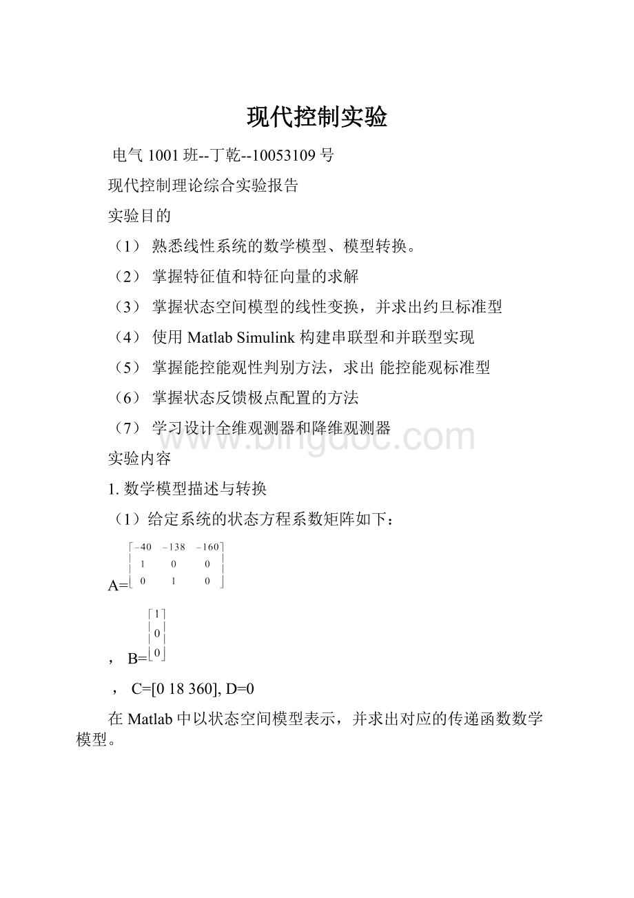 现代控制实验.docx_第1页