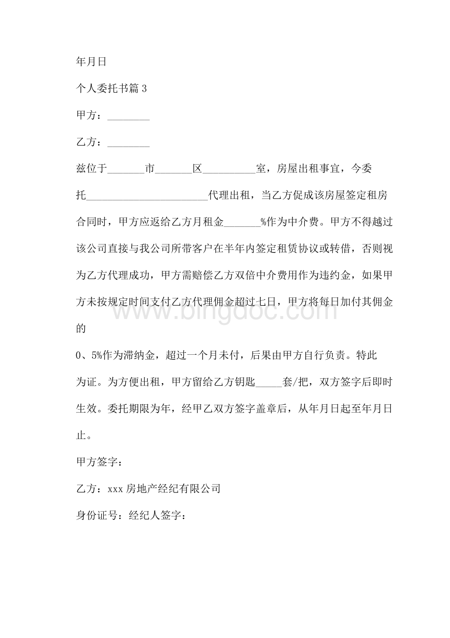 必备个人委托书汇编9篇Word格式文档下载.docx_第2页