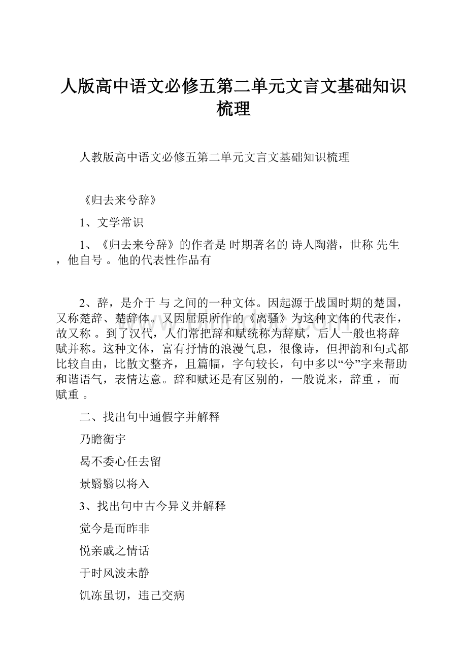 人版高中语文必修五第二单元文言文基础知识梳理.docx_第1页