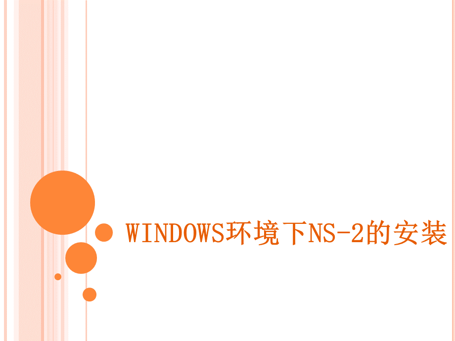 Windows下NS2的安装.ppt