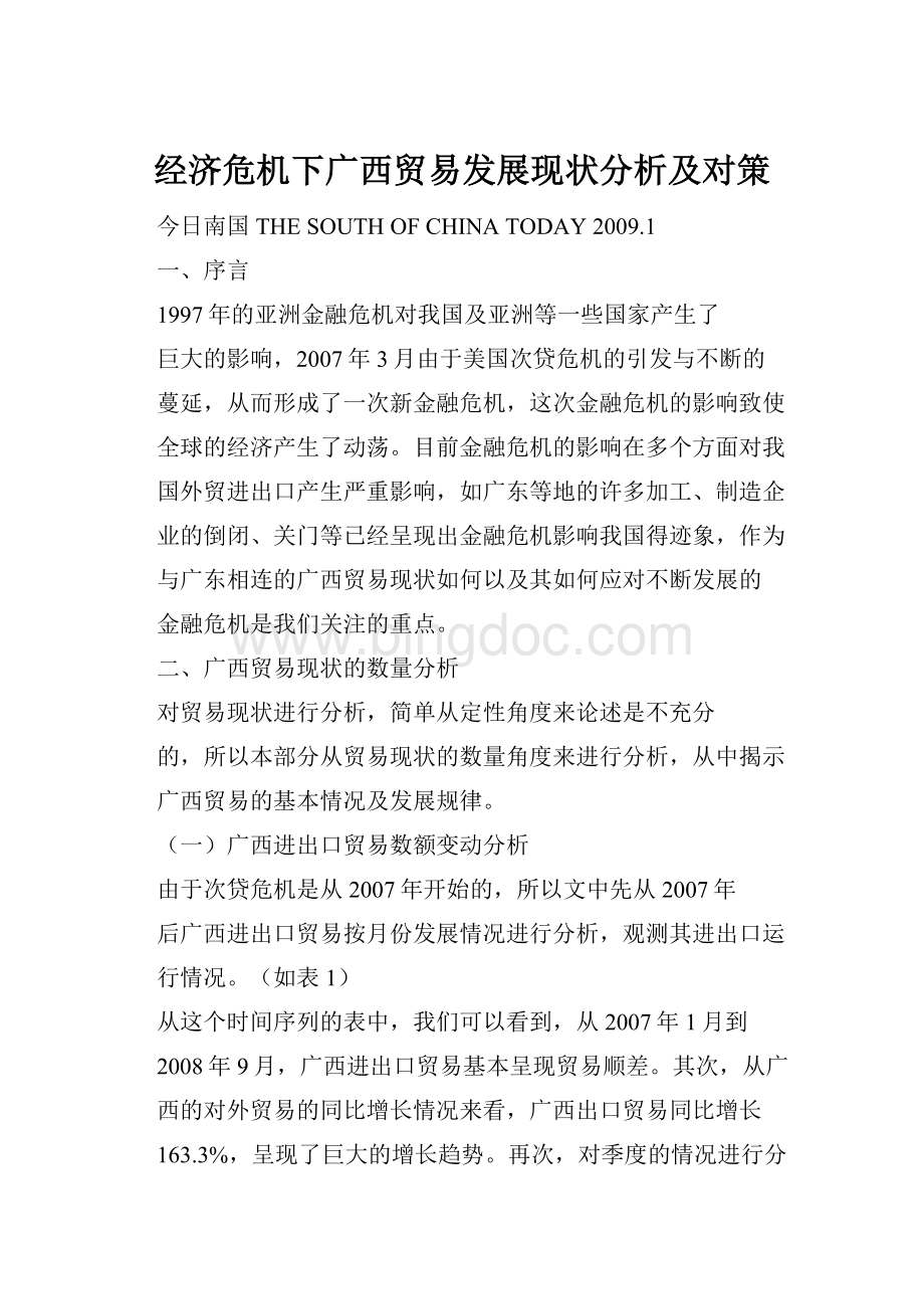 经济危机下广西贸易发展现状分析及对策.docx_第1页