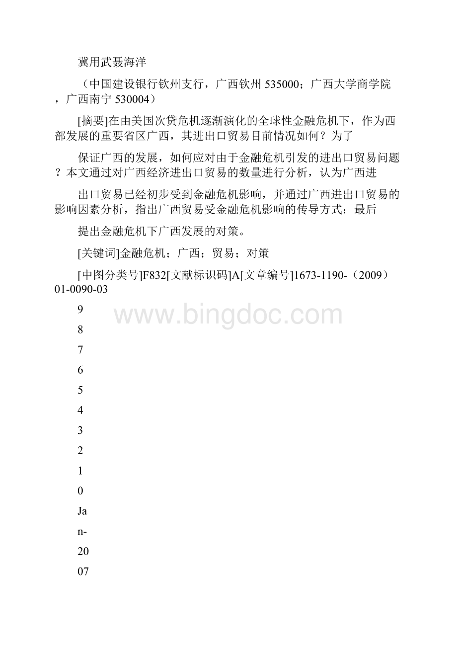 经济危机下广西贸易发展现状分析及对策.docx_第3页